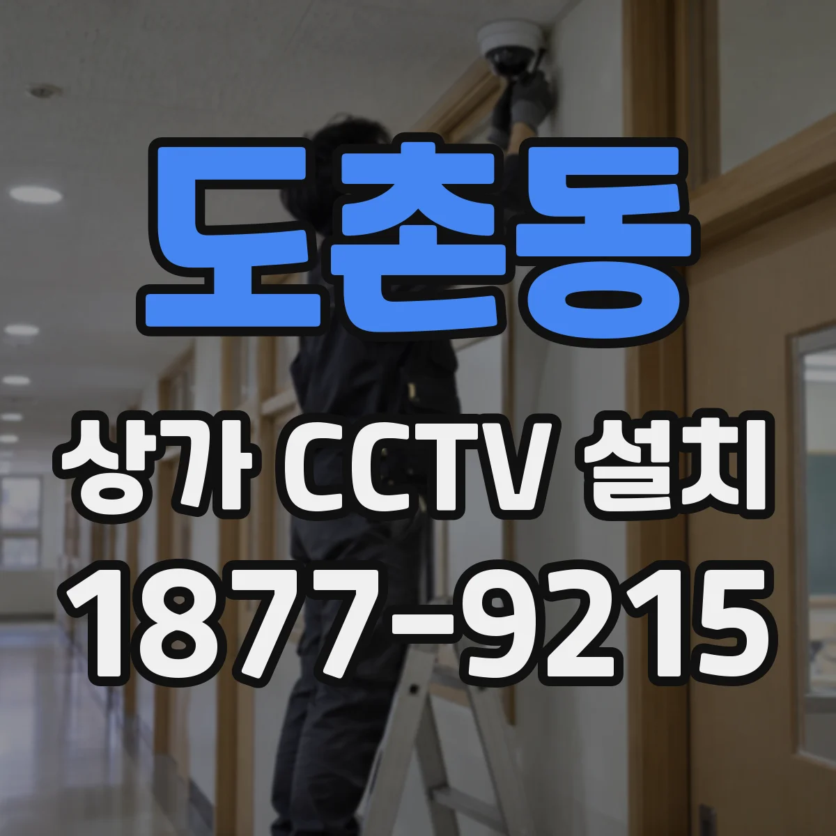 도촌동 상가 CCTV 설치