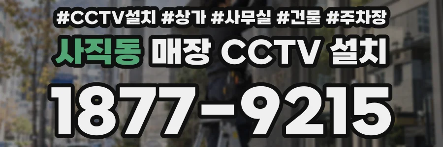 사직동 매장 CCTV 설치