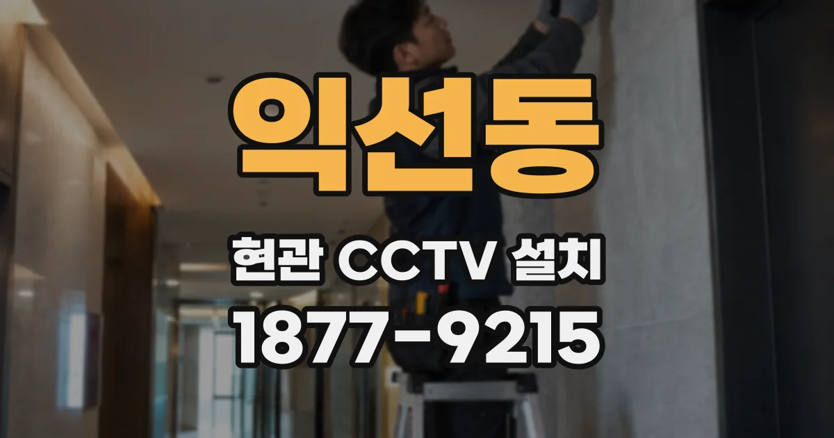 익선동 현관 CCTV 설치