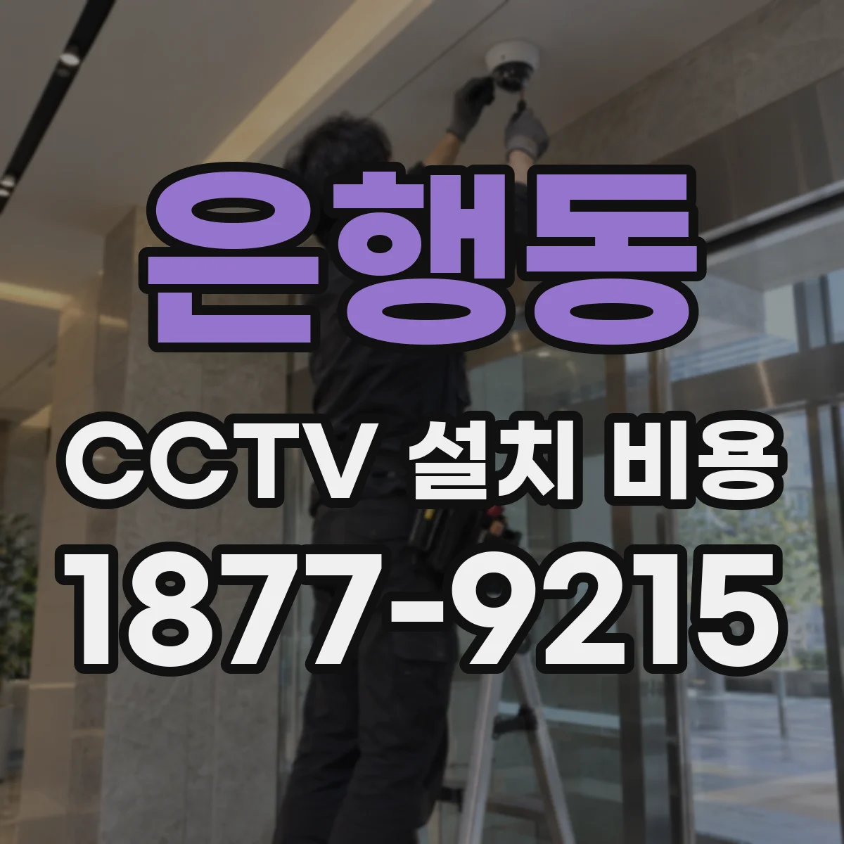 은행동 CCTV 설치 비용