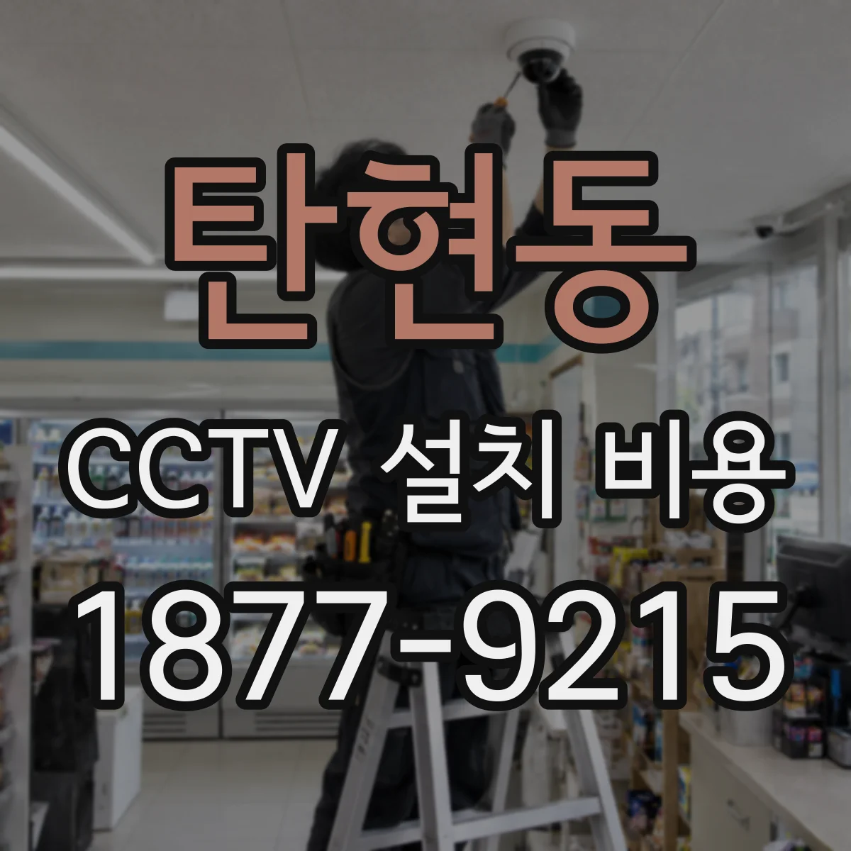 탄현동 CCTV 설치 비용