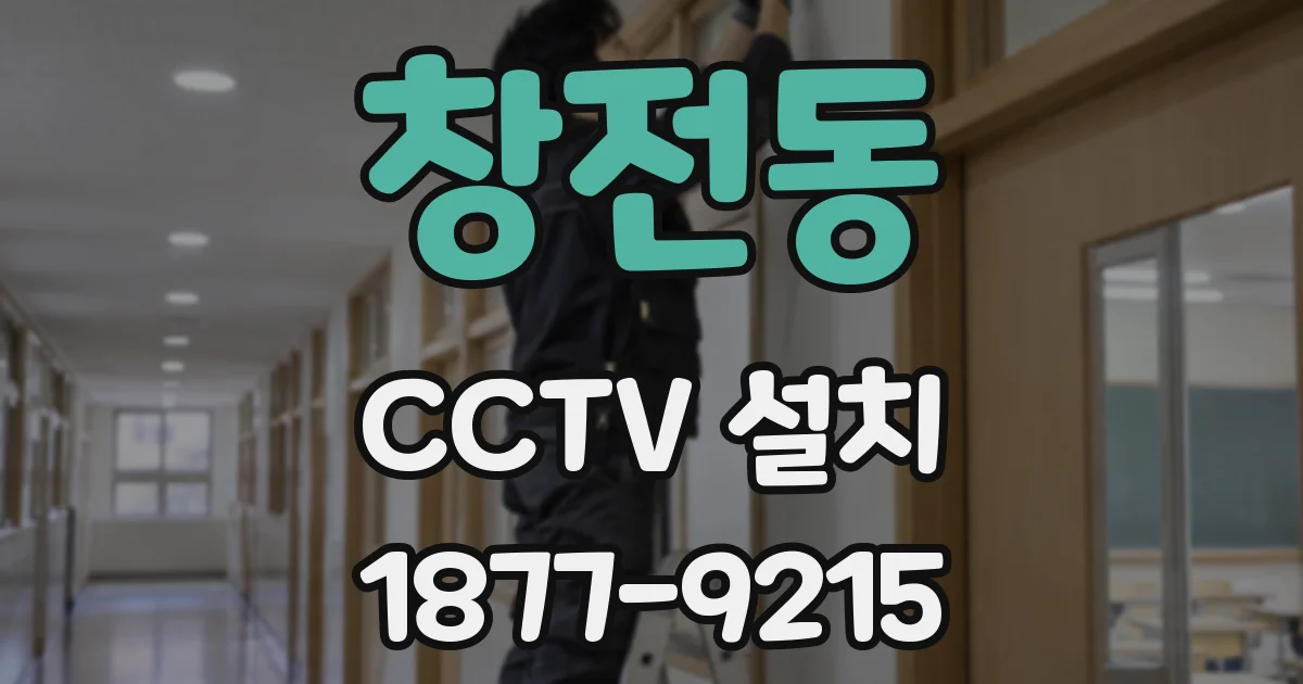 창전동 CCTV 설치