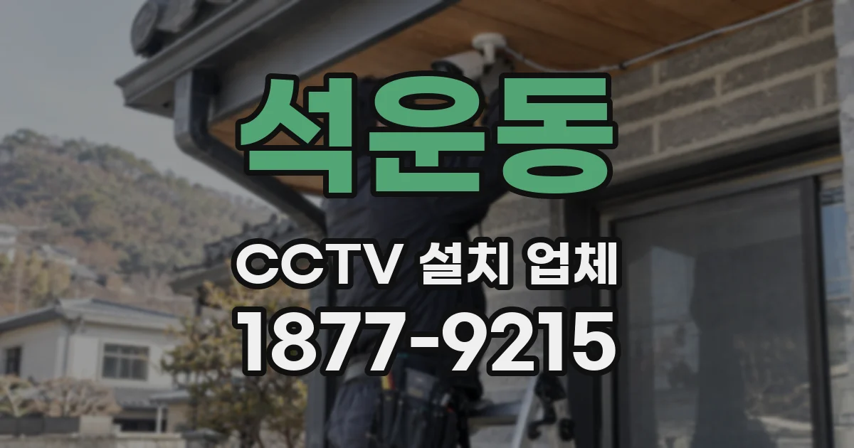 석운동 CCTV 설치 업체