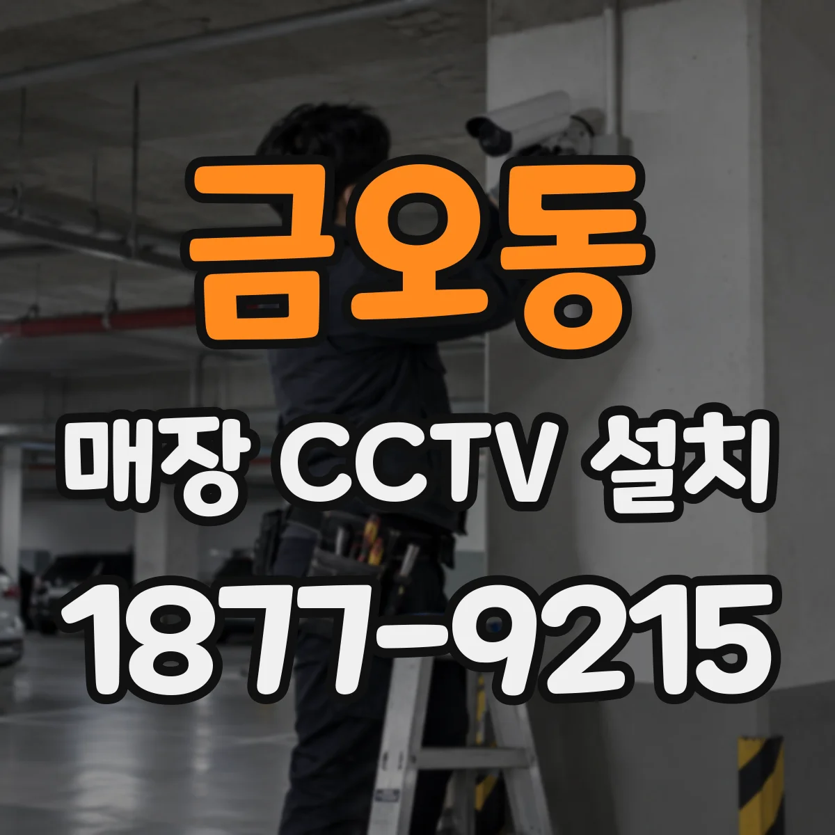 금오동 매장 CCTV 설치