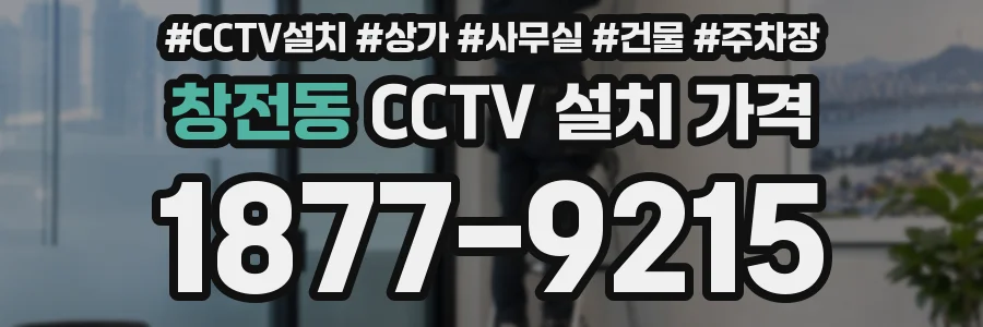 창전동 CCTV 설치 가격
