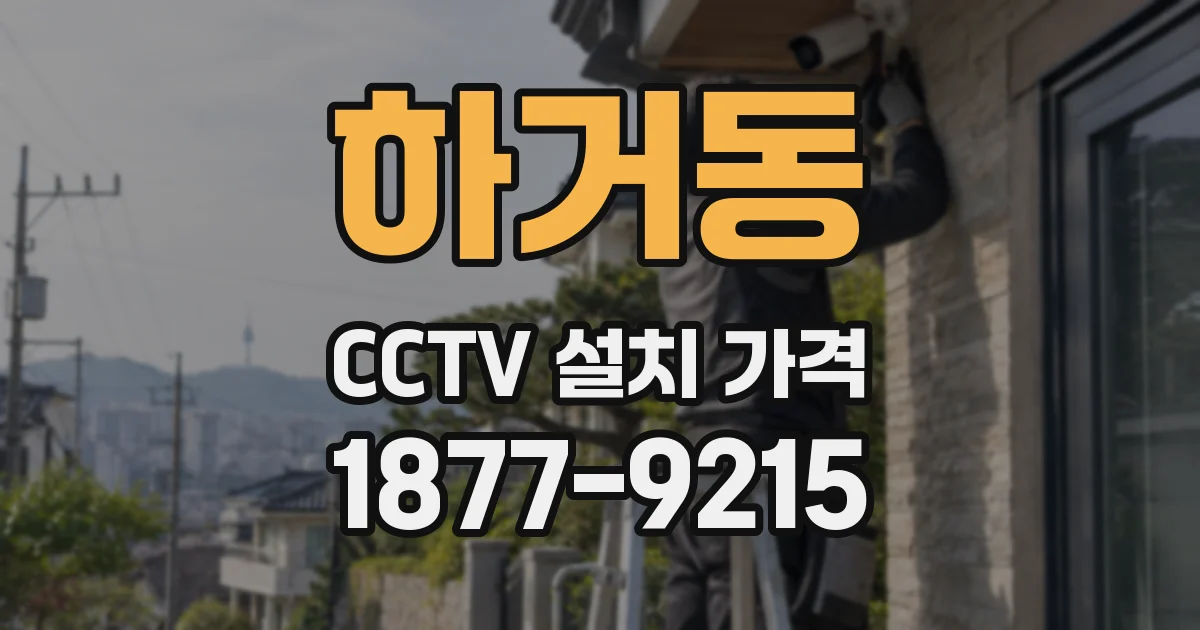 하거동 CCTV 설치 가격