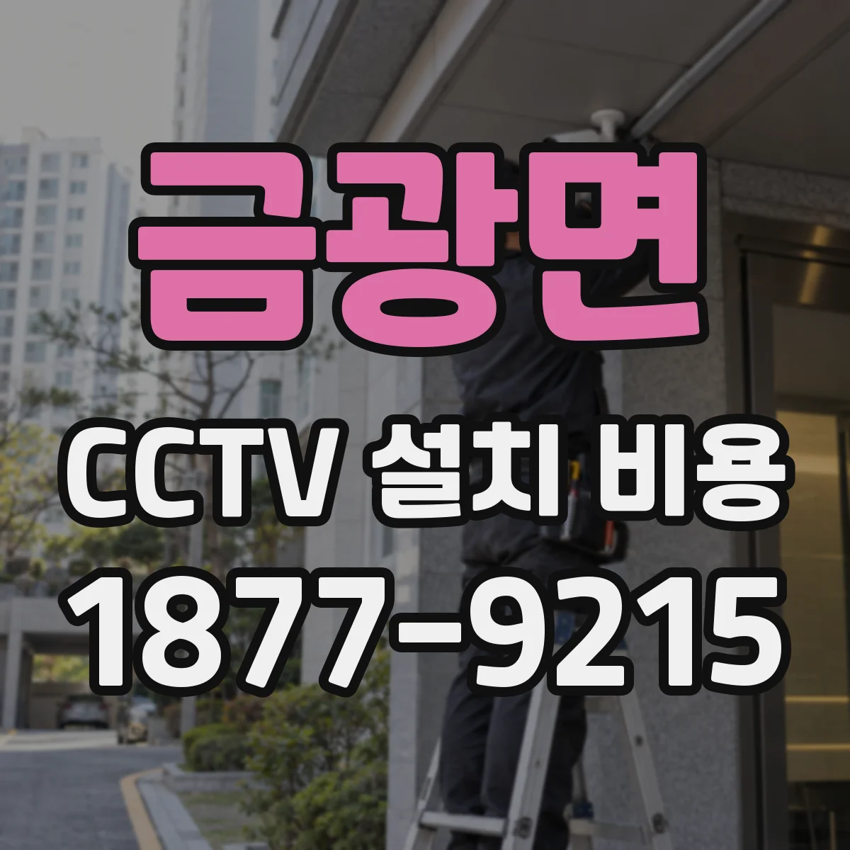 금광면 CCTV 설치 비용