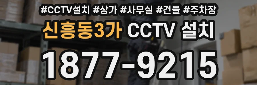 신흥동3가 CCTV 설치