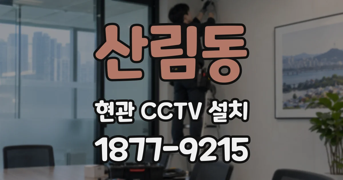 산림동 현관 CCTV 설치