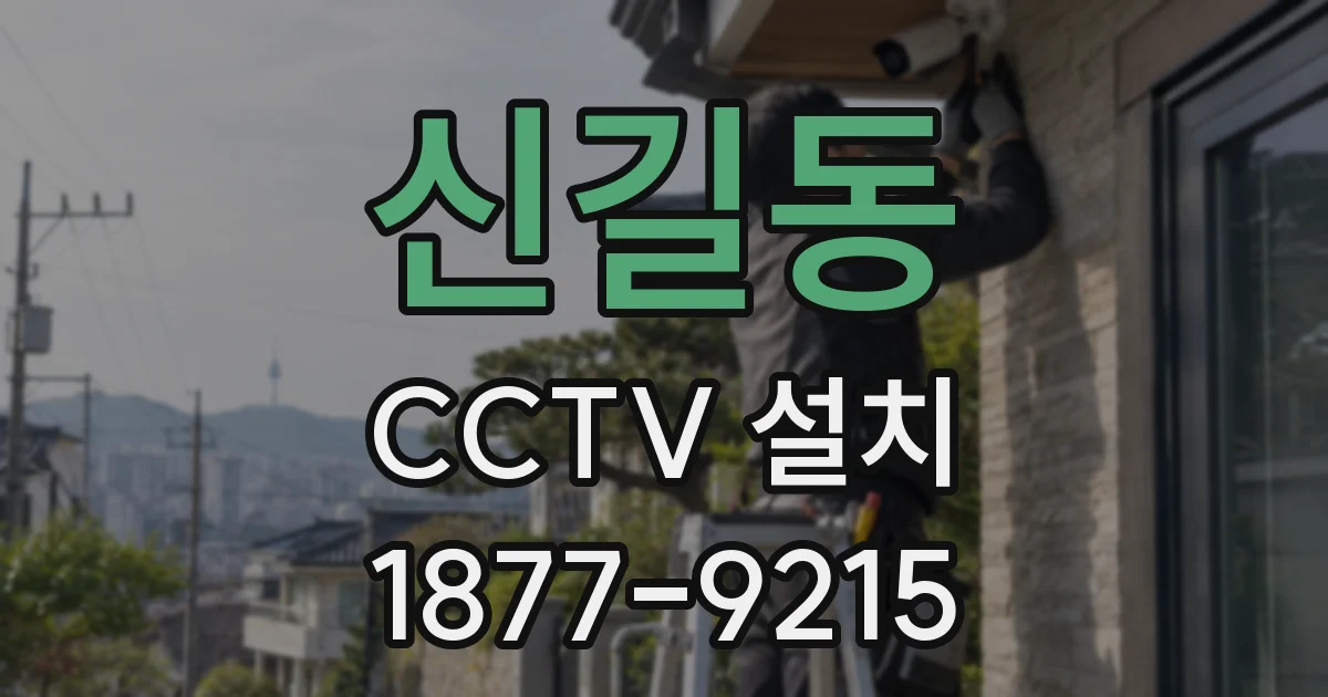 신길동 CCTV 설치