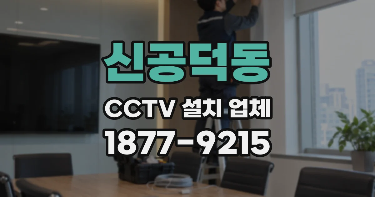 신공덕동 CCTV 설치 업체