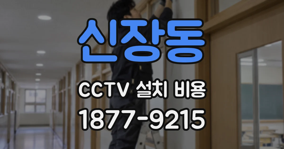 신장동 CCTV 설치 비용