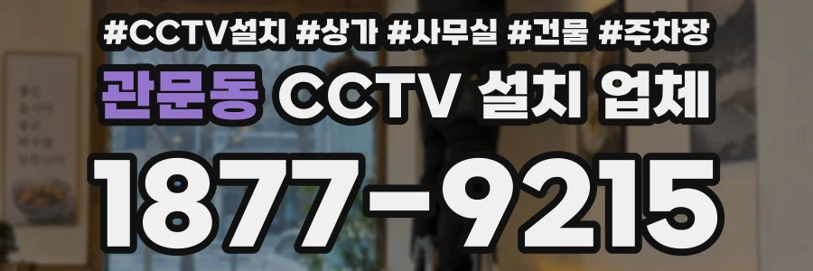 관문동 CCTV 설치 업체