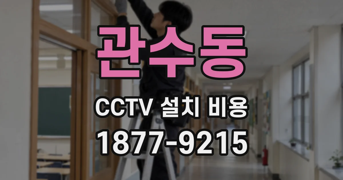 관수동 CCTV 설치 비용