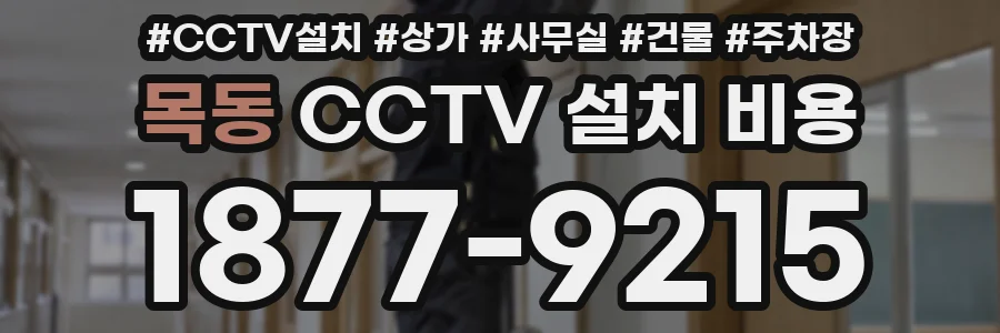 목동 CCTV 설치 비용