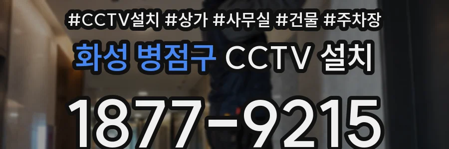 화성 병점구 CCTV 설치