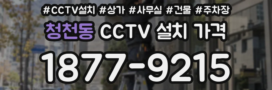청천동 CCTV 설치 가격