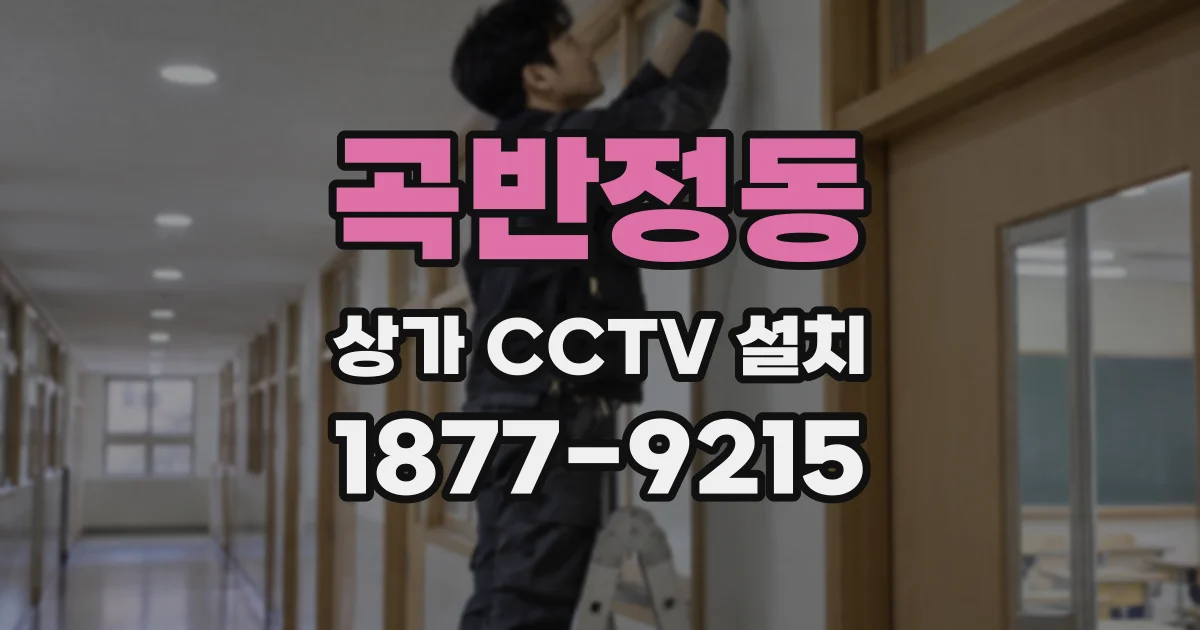 곡반정동 상가 CCTV 설치