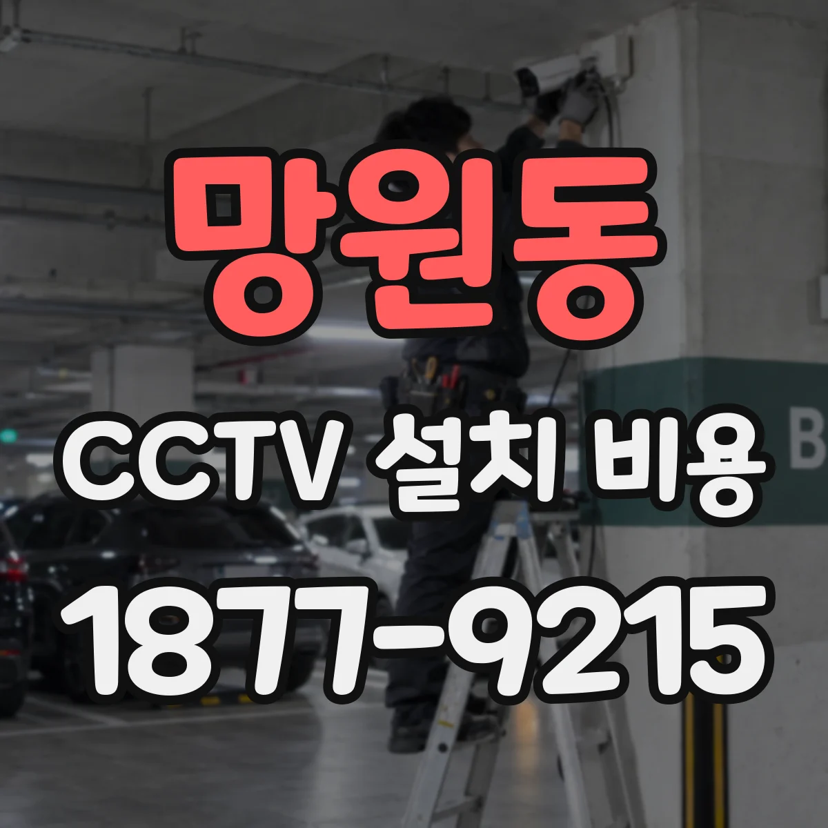 망원동 CCTV 설치 비용