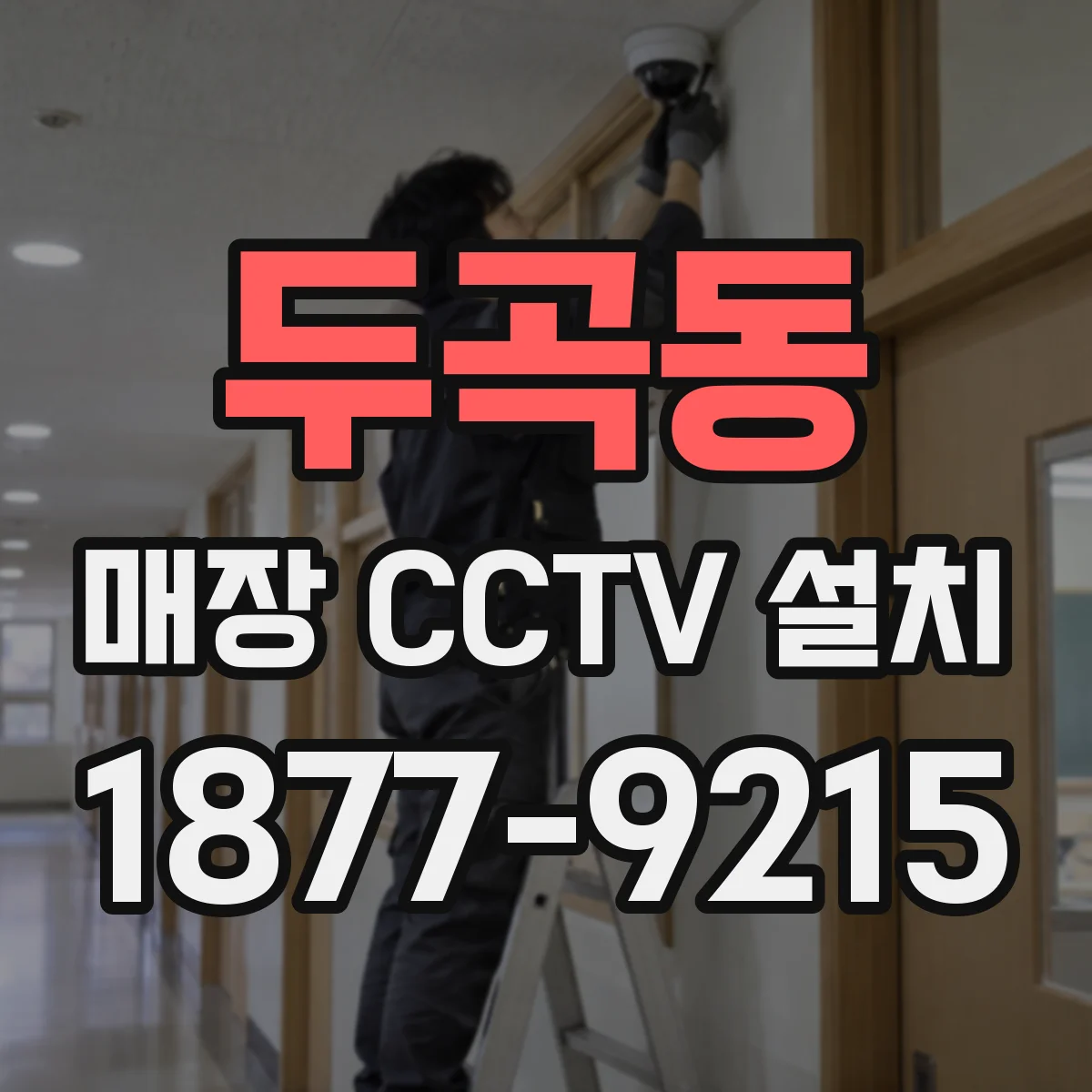 두곡동 매장 CCTV 설치