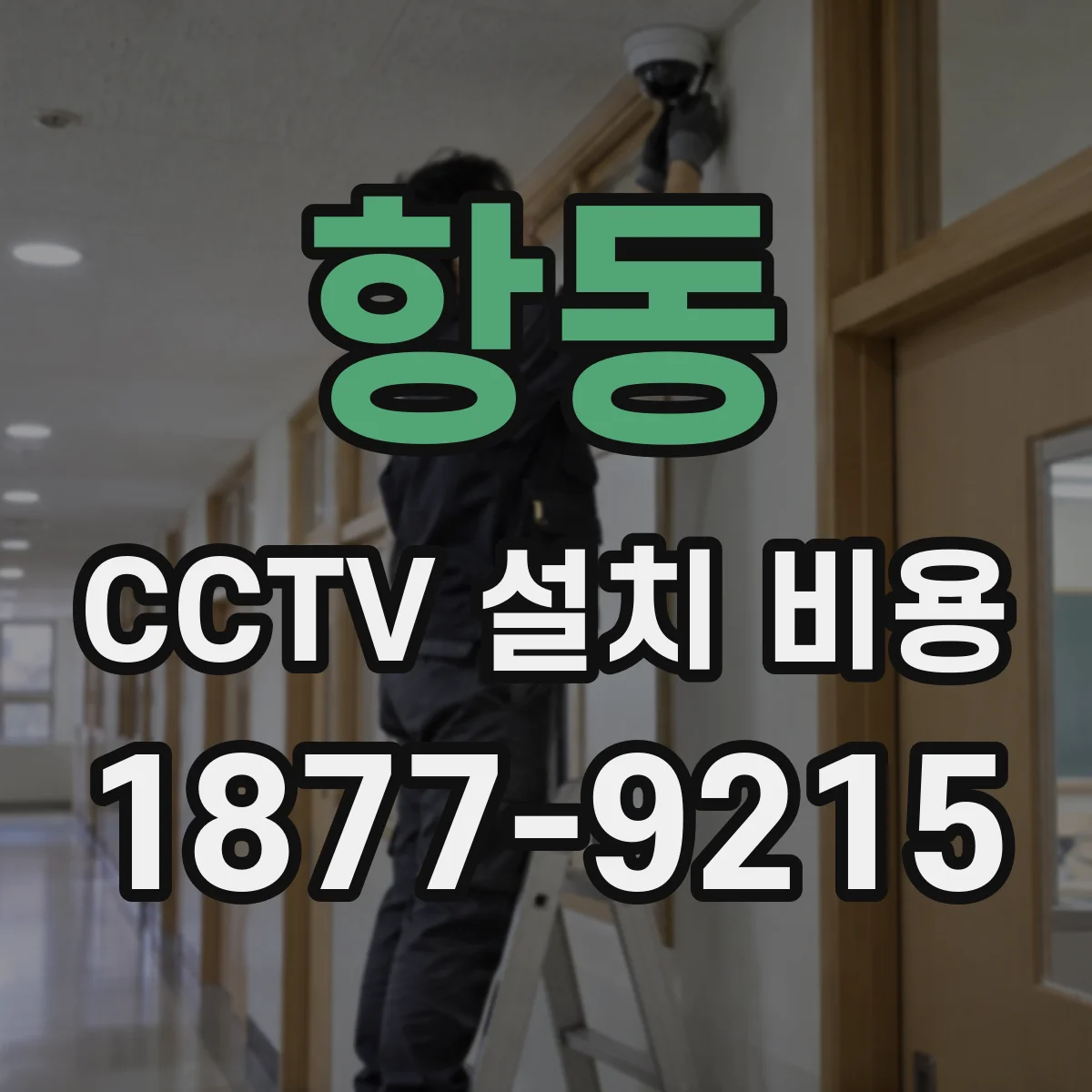 항동 CCTV 설치 비용