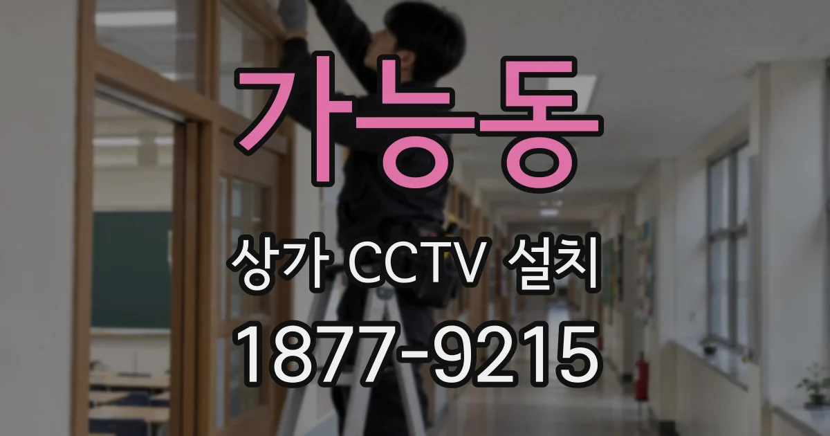 가능동 상가 CCTV 설치