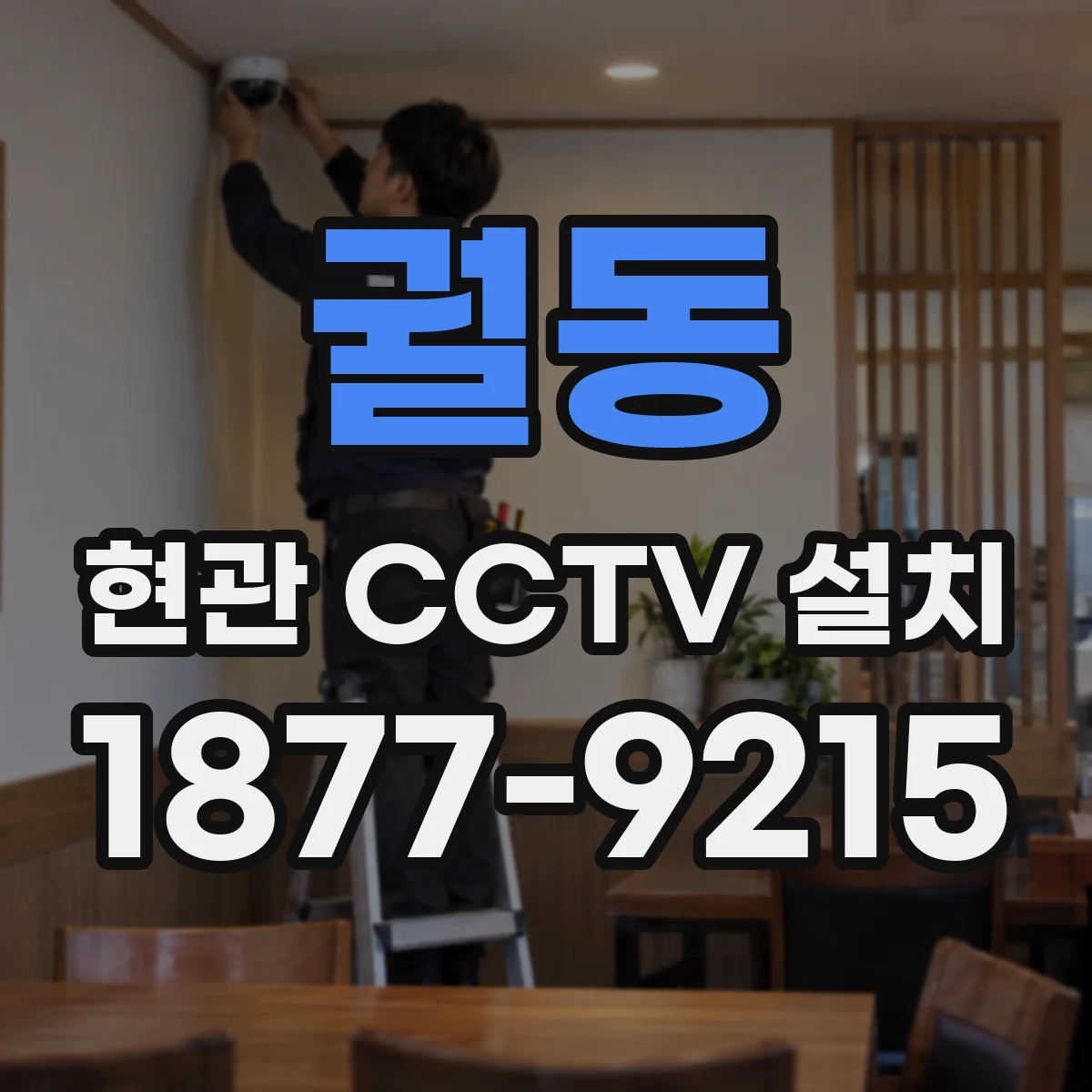 궐동 현관 CCTV 설치