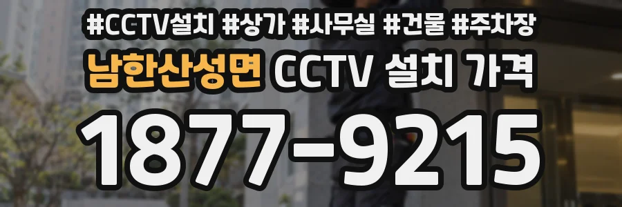 남한산성면 CCTV 설치 가격