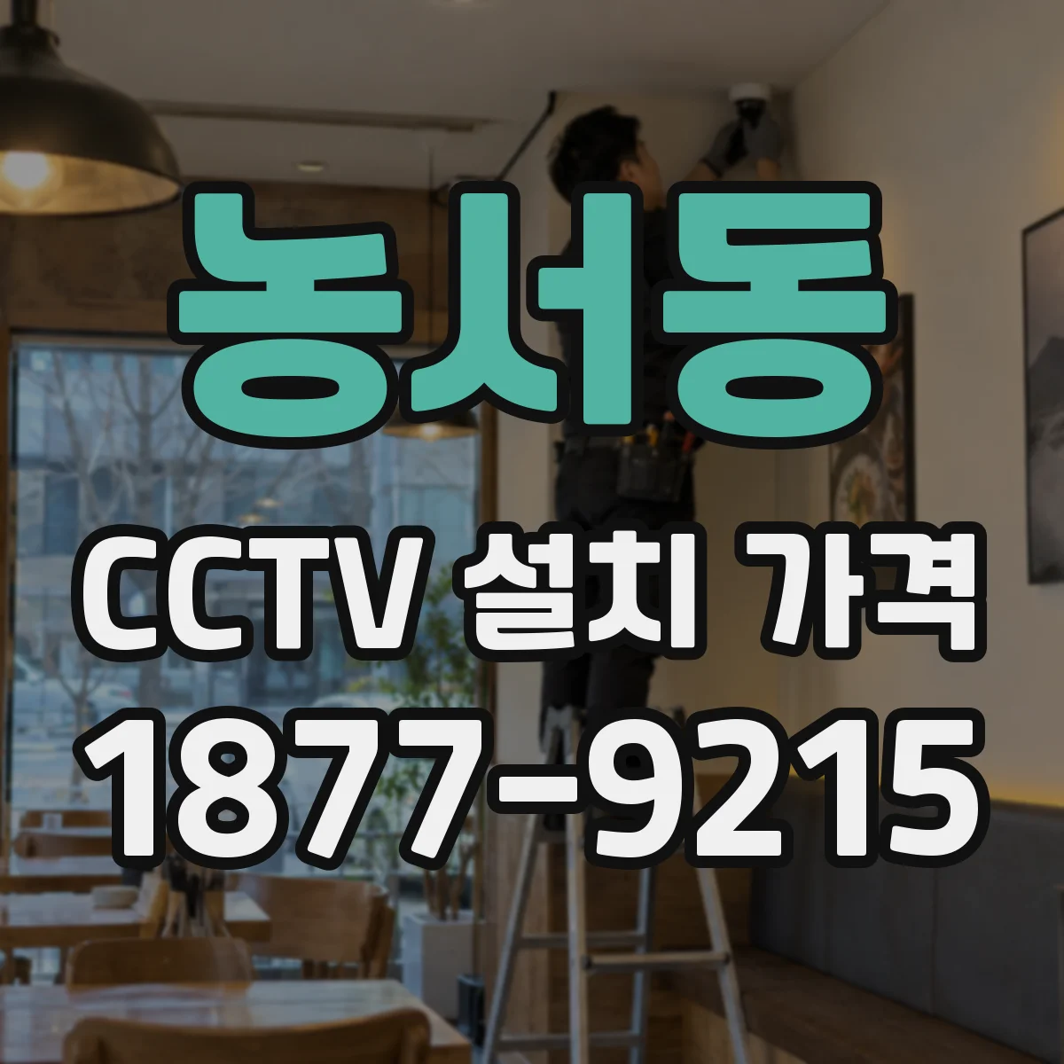 농서동 CCTV 설치 가격