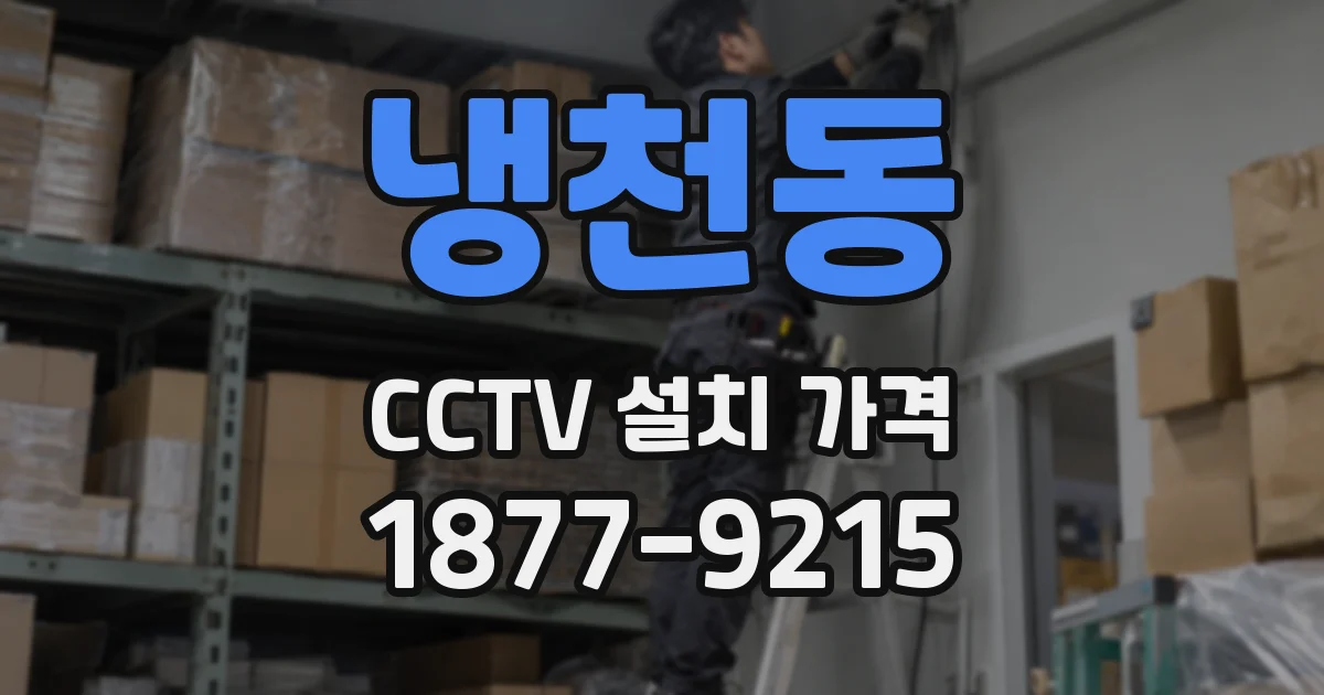 냉천동 CCTV 설치 가격