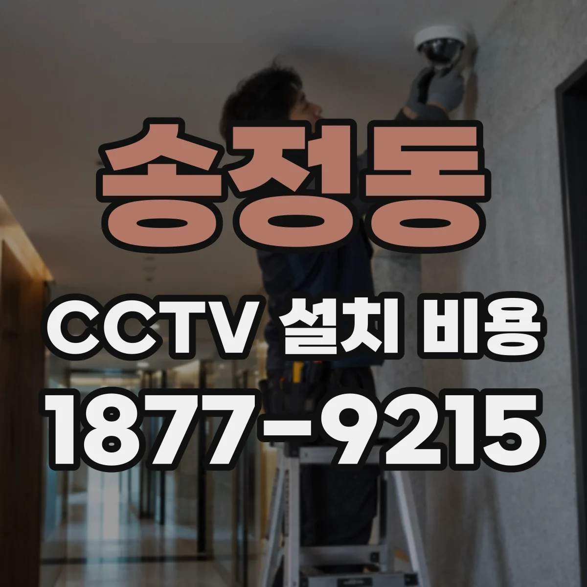 송정동 CCTV 설치 비용