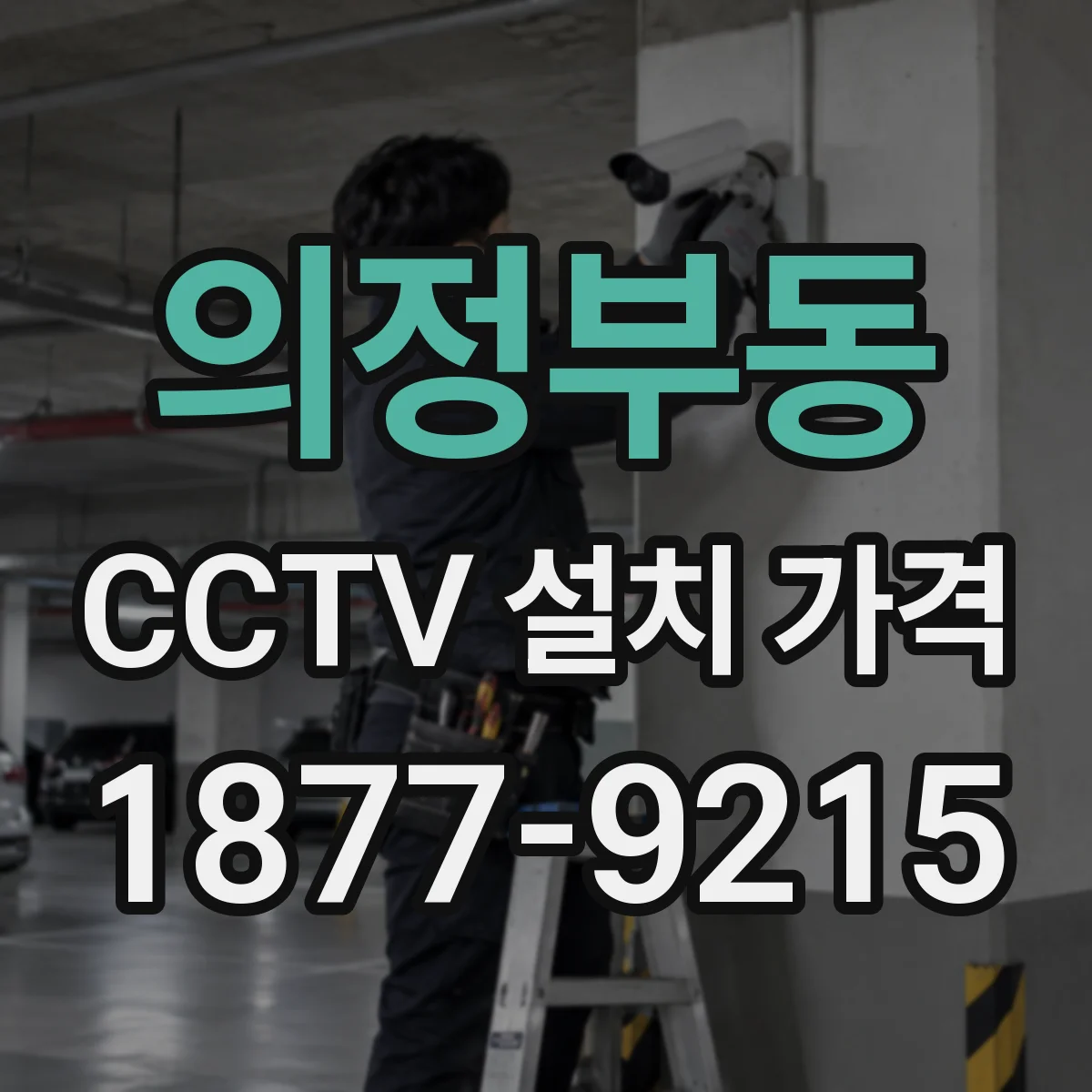 의정부동 CCTV 설치 가격