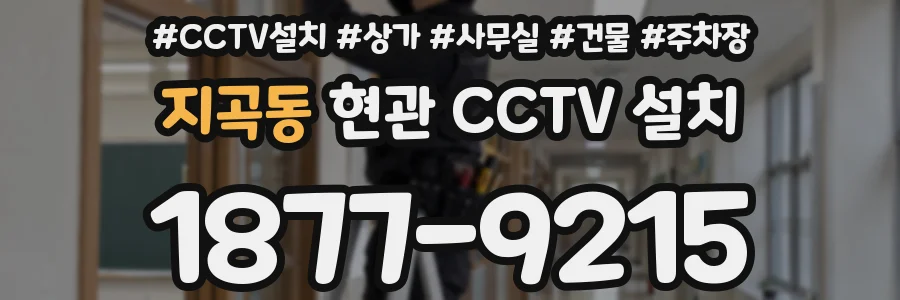 지곡동 현관 CCTV 설치