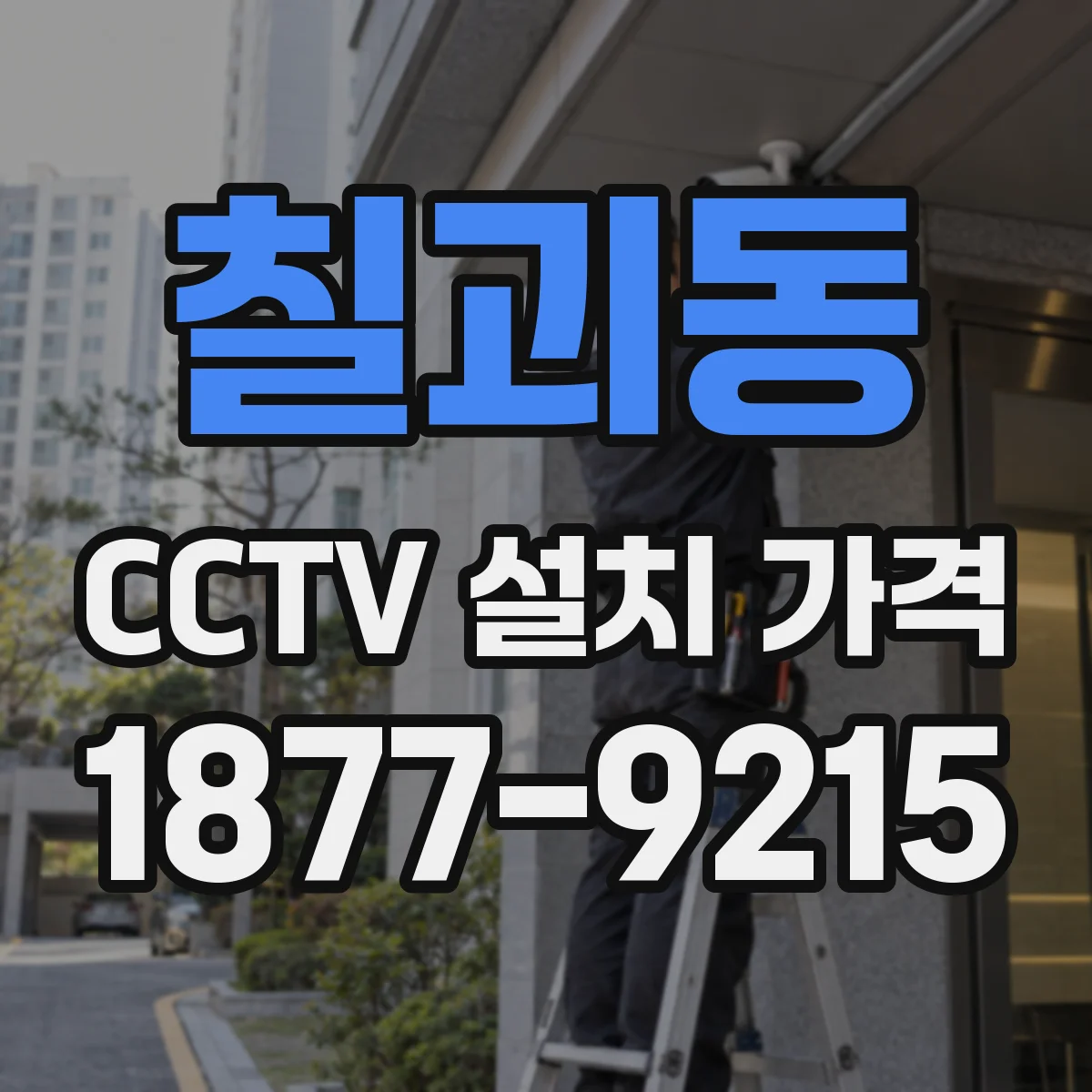 칠괴동 CCTV 설치 가격