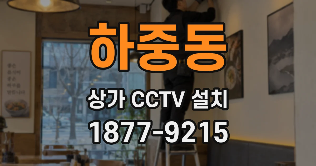 하중동 상가 CCTV 설치