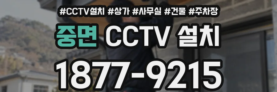 중면 CCTV 설치