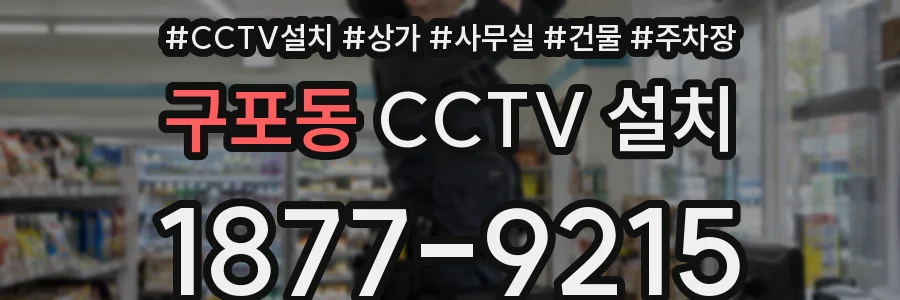 구포동 CCTV 설치