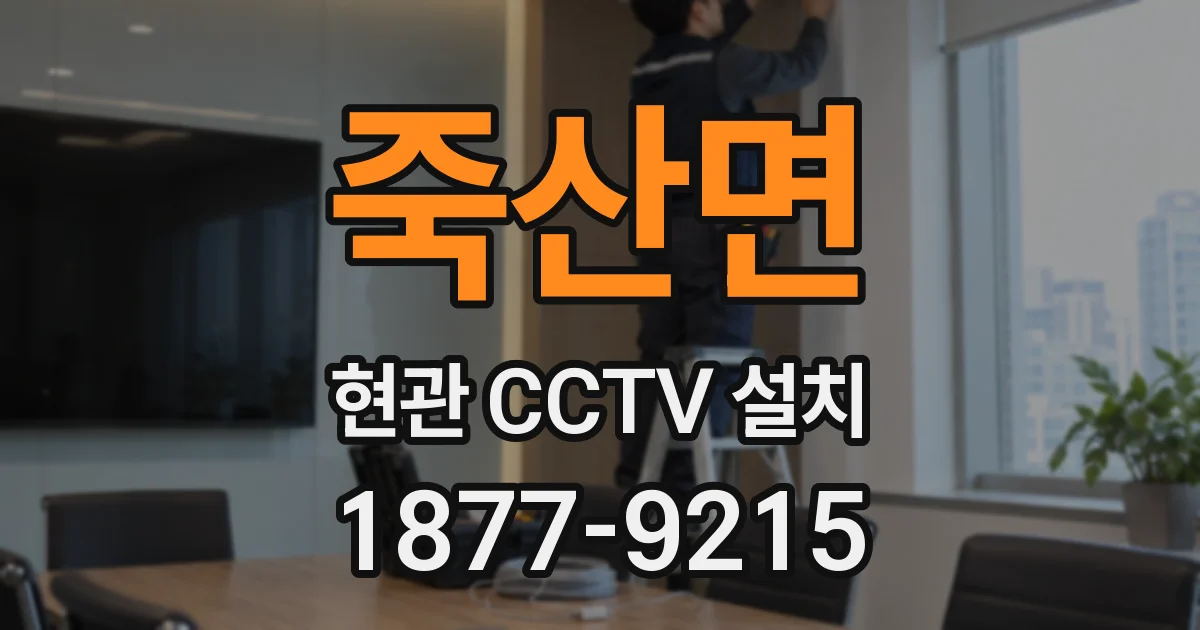 죽산면 현관 CCTV 설치
