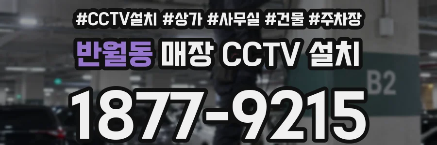 반월동 매장 CCTV 설치