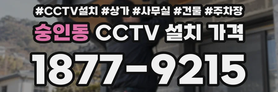 숭인동 CCTV 설치 가격