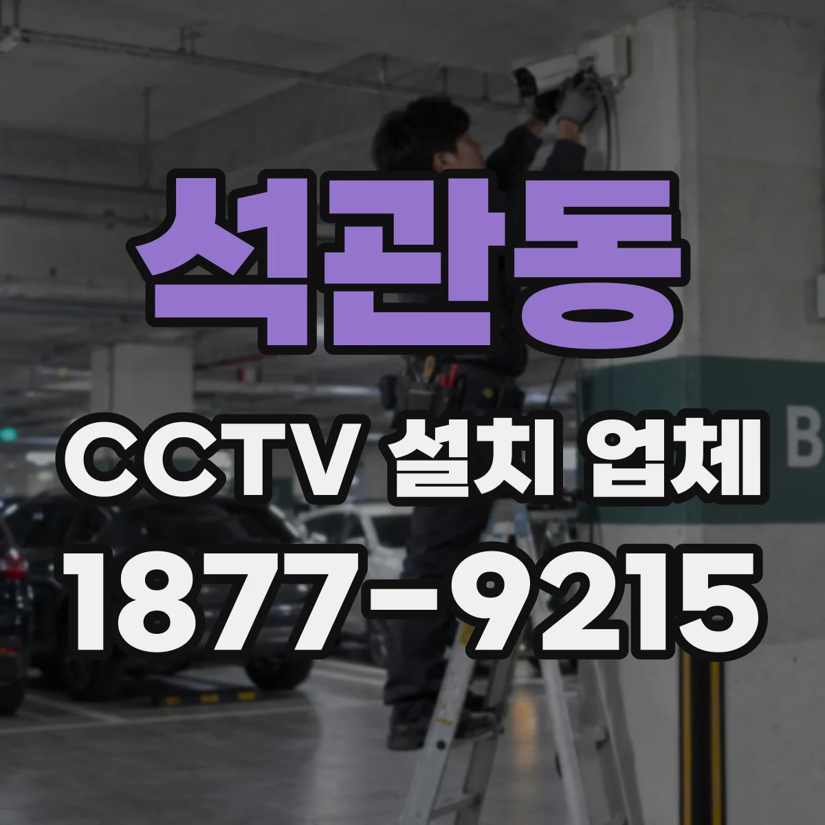 석관동 CCTV 설치 업체