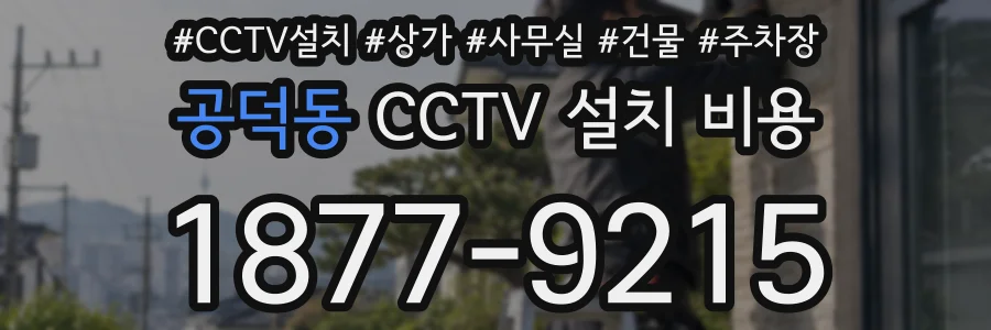 공덕동 CCTV 설치 비용