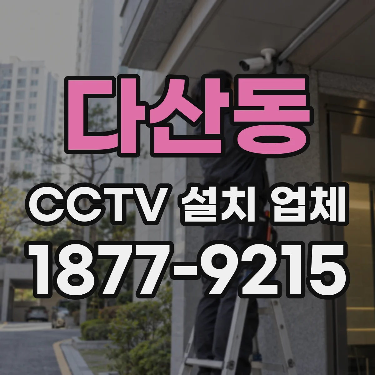 다산동 CCTV 설치 업체