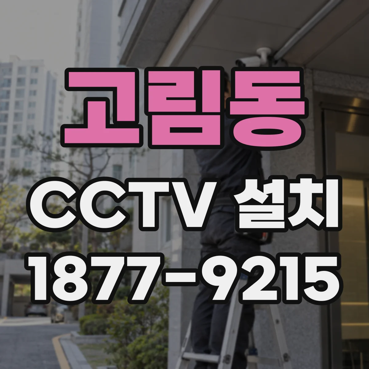 고림동 CCTV 설치