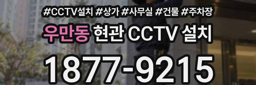 우만동 현관 CCTV 설치