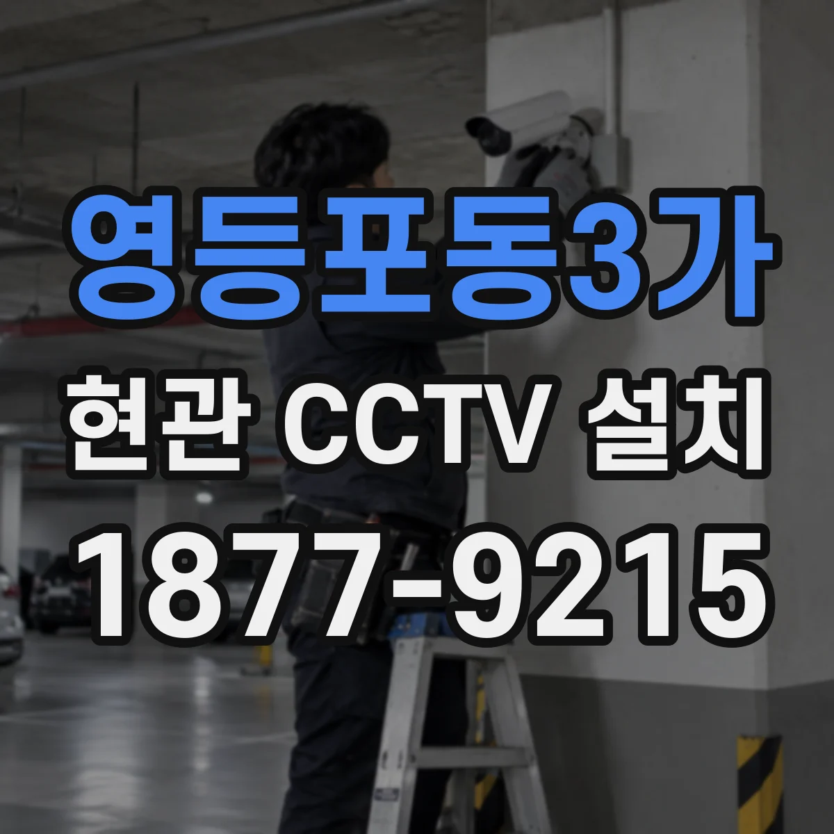 영등포동3가 현관 CCTV 설치