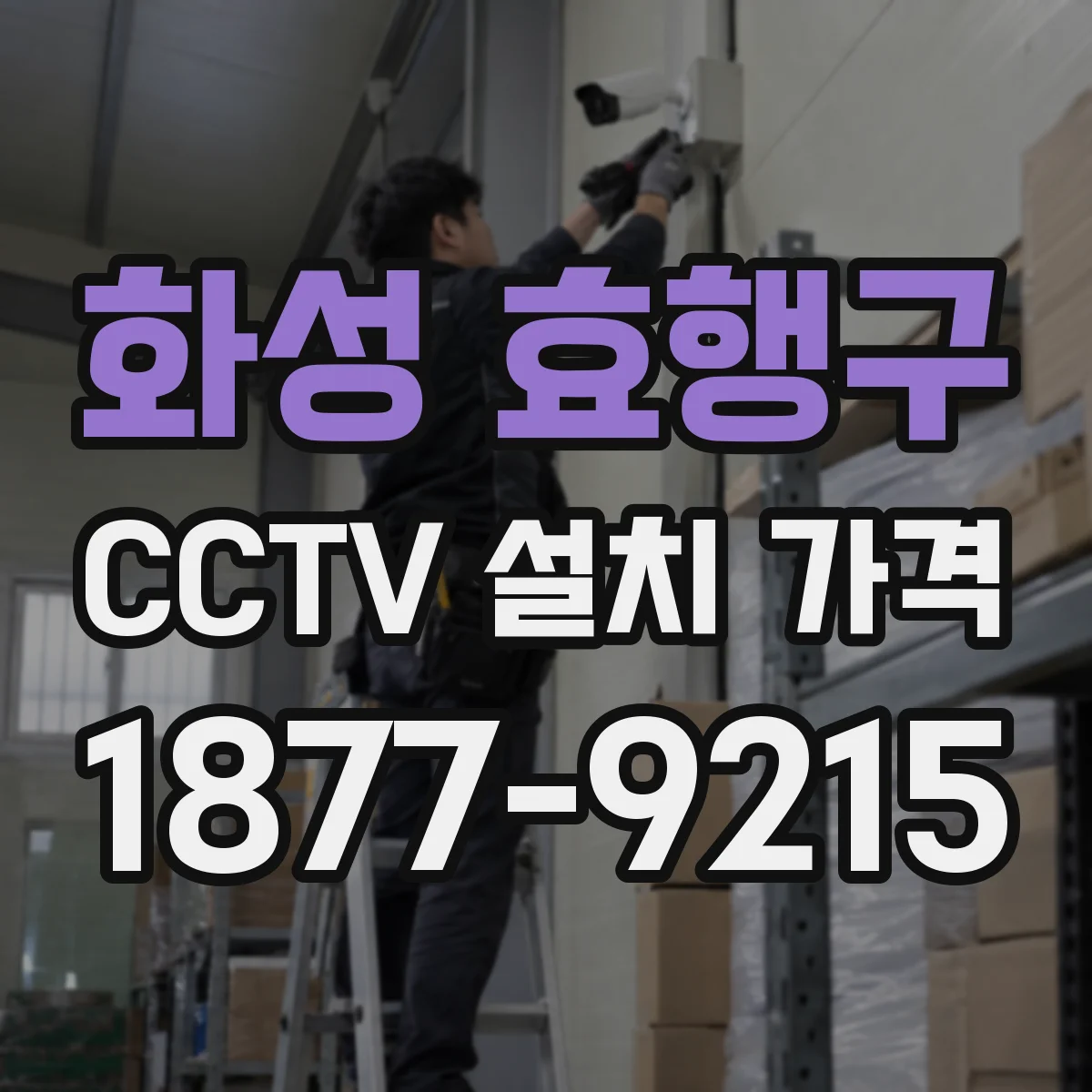 화성 효행구 CCTV 설치 가격