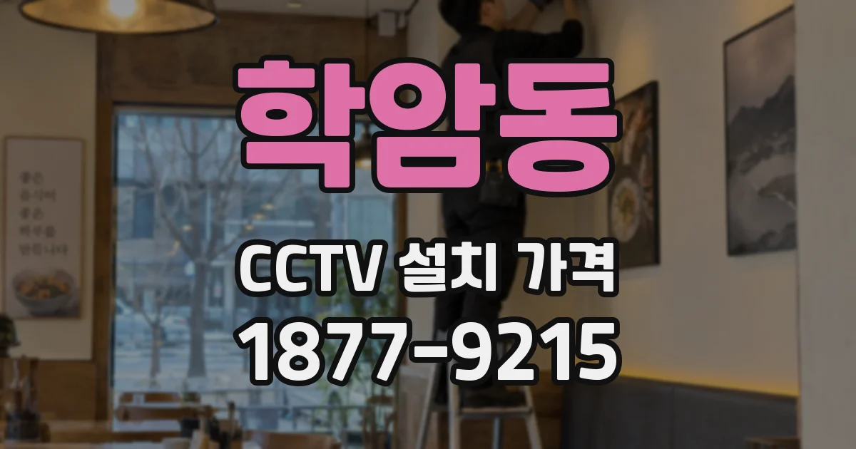 학암동 CCTV 설치 가격