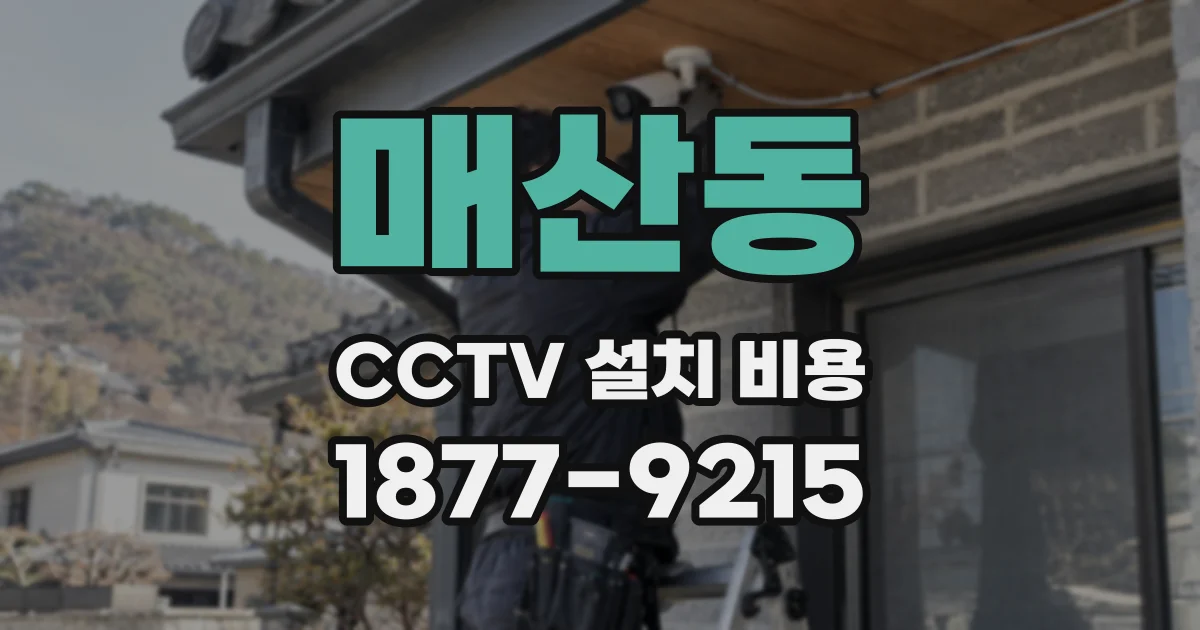 매산동 CCTV 설치 비용