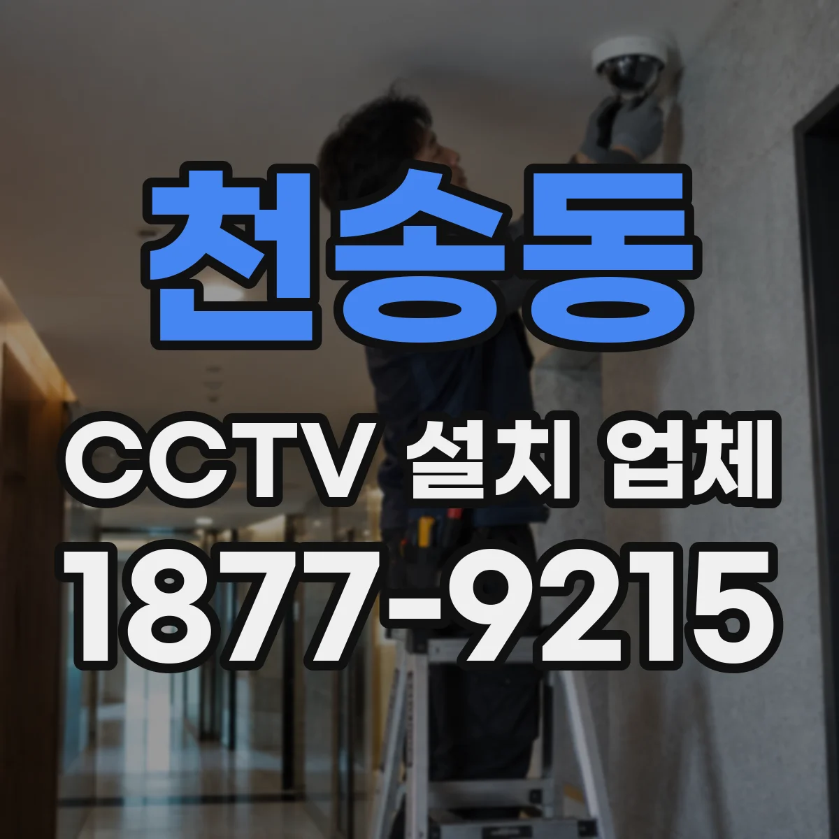 천송동 CCTV 설치 업체